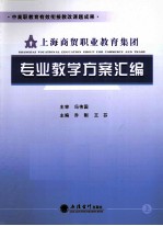 上海商贸职业教育集团专业教学方案汇编 上