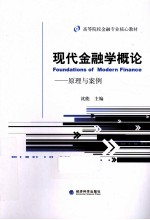 现代金融学概论 原理与案例