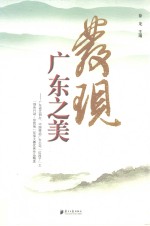 发现广东之美 广东省文明办、中国移动广东公司“红段子”之“绿色行动·你我他”环保大赛优秀作品精选