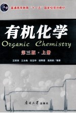 有机化学 第3版 上