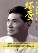 坏蛋 3 我的配角人生