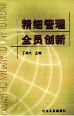 精细管理 全员创新