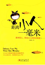 距离小人一毫米 善求贵人、防范小人的社交秘笈