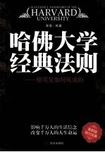哈佛大学经典法则 精英是如何炼成的 最新版