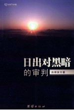 日出对黑暗的审判