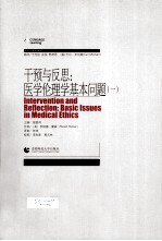 干预与反思：医学伦理学基本问题 1