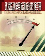 环境监测常用检测检验数据手册 上