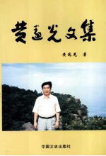 黄远光文集