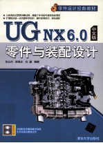 UG NX 6.0中文版零件与装配设计