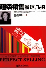 超级销售就这几招