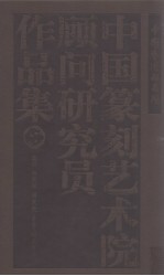 中国艺术研究院中国篆刻艺术院顾问研究员作品集