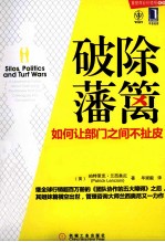 破除藩篱 如何让部门之间不扯皮