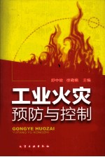 工业火灾预防与控制