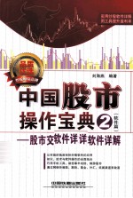 中国股市操作宝典 2 软件篇 股市交易与分析软件