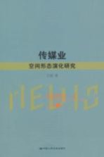 传媒业空间形态演化研究