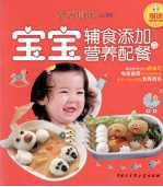 宝宝辅食添加与营养配餐