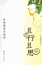 且行且思 朱琳教育实践录