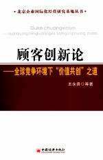 顾客创新论 全球竞争环境下“价值共创”之道