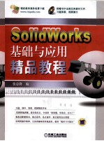 Solidworks基础与应用精品教程