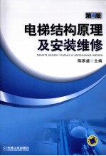 电梯结构原理及安装维修