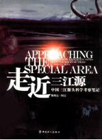 走近三江源 中国三江源科学考察笔记