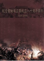 纪念叶挺独立团成立八十周年图册