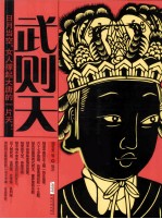 时代的大人物·古今互动版 武则天