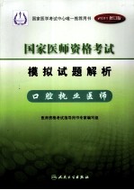 2011年国家医师资格考试模拟试题解析 口腔执业医师 2011修订版