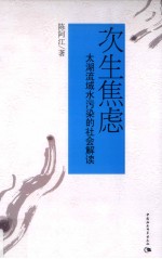 次生焦虑 太湖流域水污染的社会解读