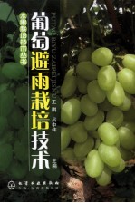 葡萄避雨栽培技术