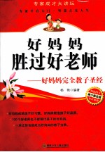 好妈妈胜过好老师 好妈妈完全教子圣经