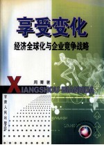 享受变化 经济全球化与企业竞争战略