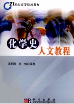 化学史人文教程