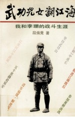 武功儿女翻江海 我和李珊的战斗生涯