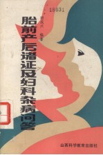胎前产后诸证及妇科杂病问答