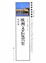 欧洲文艺复兴史 经济卷
