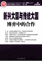 新兴大国与传统大国 博奕中的合作