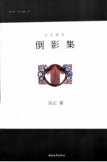倒影集 文艺随笔