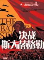 二战经典战役全纪录 决战斯大林格勒