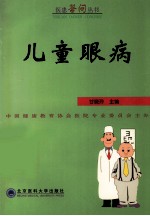 儿童眼病
