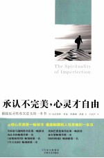 承认不完美,心灵才自由