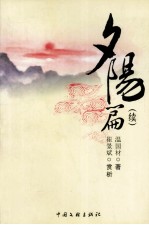 沁园春丛书之一 夕阳篇(续)