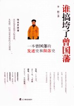 谁搞垮了曾国藩 一本曾国藩的发迹史和陨落史