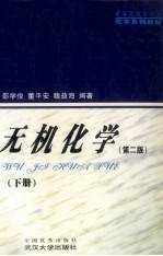 无机化学 下