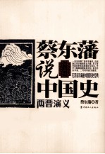 蔡东藩说中国史 两晋演义