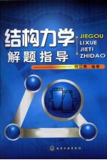 结构力学解题指导
