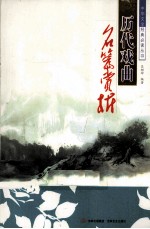 历代戏曲名篇赏析