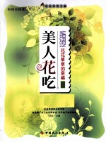 美人花吃 花花草草的幸福