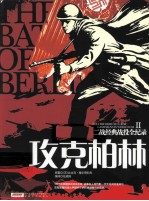 二战经典战役全记录 攻克柏林