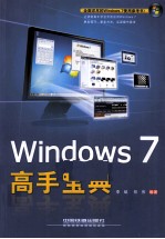 Windows 7高手宝典